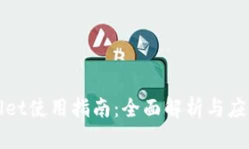 tpWallet使用指南：全面解析与应用场景