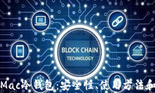 
全面解析Mac冷钱包：安全性、使用方法和最佳选择