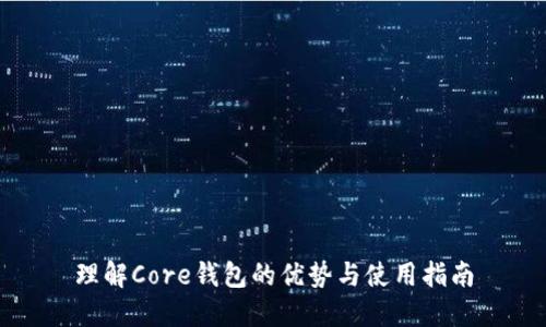 理解Core钱包的优势与使用指南