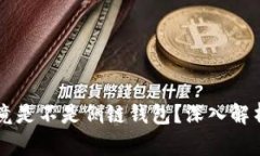 tpWallet究竟是不是侧链钱包？深入解析与使用指南