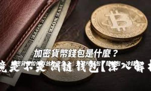 tpWallet究竟是不是侧链钱包？深入解析与使用指南