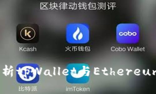 tpWallet：深入解析tpWallet与Ethereum协议的完美结合
