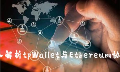 tpWallet：深入解析tpWallet与Ethereum协议的完美结合