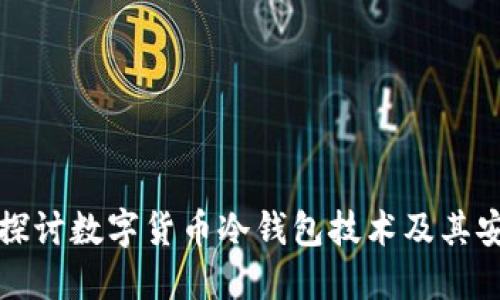 深入探讨数字货币冷钱包技术及其安全性