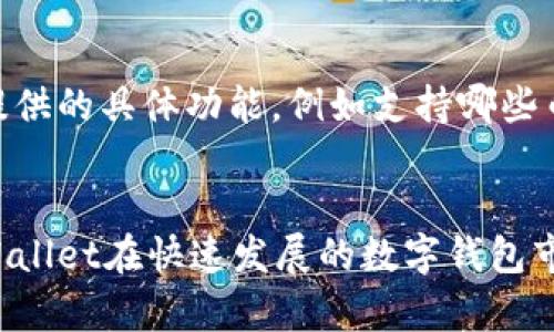    tpWallet还能用多久？全面解析其使用寿命与前景 / 

 guanjianci  tpWallet, 数字钱包, 加密货币, 区块链技术 /guanjianci 

引言
在当今快速发展的数字经济中，数字钱包的使用越来越普遍，tpWallet作为一种新兴的数字钱包，其功能与应用价值引起了广泛关注。tpWallet不仅支持多种加密货币交易，还具备安全性高、便捷性强等特点。然而，对于广大用户来说，tpWallet究竟还能使用多久呢？这个问题涉及到技术更新、市场竞争、用户需求等多方面内容，本文将对此进行深入探讨。

tpWallet的技术基础
tpWallet的核心技术基于区块链，这是一种去中心化的数据库技术，能够有效确保交易的安全性和透明度。区块链技术的不断演进使得tpWallet可以在保持安全性的同时，不断增加新的功能。从对比分析来看，tpWallet相较于传统的数字钱包，通过智能合约、加密算法等技术手段提升了其使用效率。

市场趋势与竞争状况
数字钱包市场竞争激烈，各种数字钱包层出不穷。tpWallet在众多竞争对手中脱颖而出，缘于其独特的功能和用户体验。然而，随着越来越多的技术巨头和初创公司进入这一领域，tpWallet面临着巨大的竞争压力。如果不能及时适应市场变化，进行技术更新和市场推广，tpWallet可能会失去用户，从而影响其使用寿命。

用户需求与应用场景
用户的需求是驱动数字钱包发展的重要因素。依据市场调研，用户对数字钱包的需求已经不仅限于简单的存储和转账功能，而是向多元化、综合化发展。以此来看，tpWallet需持续关注用户需求，适时推出符合用户期望的新功能。从支付方式到理财工具，tpWallet应发挥其灵活性以适应用户的不断变化。

tpWallet的安全性与风险管理
安全性一直是数字钱包用户最为关心的问题之一。tpWallet采用多层安全措施，包括但不限于双因素认证、数据加密等，以确保用户的资金和信息安全。然而，技术的不断升级使得黑客攻击手法也在不断演进，tpWallet需持续开展安全检测和漏洞修复，减少可能的安全隐患，确保用户信心。

tpWallet的未来展望
展望未来，tpWallet的可持续性将取决于我们在创新和应用层面所做的努力。面对激烈的市场竞争和快速变化的用户需求，tpWallet需聚焦技术研发以及用户体验的提升，以实现自身的长期发展。同时，在合规性和法律风险方面，tpWallet也需加强自身的监管意识，积极应对政策变化。

常见问题解答

问题1: tpWallet的核心竞争力是什么？
tpWallet的核心竞争力主要体现在其技术创新、安全性以及用户体验等多个方面。首先，tpWallet基于区块链技术，能有效保证交易的透明性和不可篡改性。其次，其用户友好的操作界面和丰富的功能设计，使得用户能够便捷地进行各类交易。最后，tpWallet的安全措施，如多重身份验证和数据加密技术，也增强了用户的信任度，使其在同类产品中建立了较强的品牌优势。

问题2: 如何评估tpWallet的安全性？
要评估tpWallet的安全性，可以从其技术架构、安全措施、历史表现等多个维度进行分析。tpWallet采用多种安全技术，如双因素身份验证、冷存储方案等，有效降低了安全风险。此外，需要及时关注其在安全事件方面的表现，不断更新和完善安全策略。此外，通过查阅用户评价和第三方评测机构的报告，能够更加全面地了解其安全性。

问题3: tpWallet的用户体验如何？
用户体验包括操作的便捷性、界面的友好性、服务的响应速度等多个方面。在操作便捷性方面，tpWallet的界面设计与功能布局较为合理，用户即使是第一次使用也能够快速上手。同时，在客服响应方面，tpWallet提供多种支持渠道，包括在线客服、邮件支持等，以确保用户在遇到问题时能及时得到帮助。

问题4: tpWallet是否需要经常更新？
是的，tpWallet需要定期进行功能和安全更新，以适应不断变化的市场环境和技术发展。定期更新不仅能够修复潜在的安全漏洞，更能增强用户体验与功能创新。通过不断迭代，tpWallet可在激烈的市场竞争中保持领先优势，满足用户日益增长的需求。

问题5: 如何选择适合自己的数字钱包？
选择适合自己的数字钱包需要考虑多个因素，包括安全性、功能、用户评价及服务支持等。首先，应关注钱包的安全特性，比如数据加密、身份验证方式等；其次，要了解钱包提供的具体功能，例如支持哪些币种、是否有奖励机制等；最后，可以参考其他用户的使用评价，结合自身需求进行权衡选择，以找到最适合自己的数字钱包。

结论
综上所述，tpWallet的市场前景在一定程度上取决于其技术更新、市场响应及用户需求。我们需要时常关注其动态变化，以便及时作出相应的使用策略决策。总体而言，tpWallet在快速发展的数字钱包市场中仍有良好的使用潜力，未来可期。