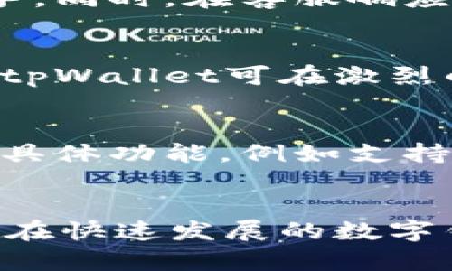    tpWallet还能用多久？全面解析其使用寿命与前景 / 

 guanjianci  tpWallet, 数字钱包, 加密货币, 区块链技术 /guanjianci 

引言
在当今快速发展的数字经济中，数字钱包的使用越来越普遍，tpWallet作为一种新兴的数字钱包，其功能与应用价值引起了广泛关注。tpWallet不仅支持多种加密货币交易，还具备安全性高、便捷性强等特点。然而，对于广大用户来说，tpWallet究竟还能使用多久呢？这个问题涉及到技术更新、市场竞争、用户需求等多方面内容，本文将对此进行深入探讨。

tpWallet的技术基础
tpWallet的核心技术基于区块链，这是一种去中心化的数据库技术，能够有效确保交易的安全性和透明度。区块链技术的不断演进使得tpWallet可以在保持安全性的同时，不断增加新的功能。从对比分析来看，tpWallet相较于传统的数字钱包，通过智能合约、加密算法等技术手段提升了其使用效率。

市场趋势与竞争状况
数字钱包市场竞争激烈，各种数字钱包层出不穷。tpWallet在众多竞争对手中脱颖而出，缘于其独特的功能和用户体验。然而，随着越来越多的技术巨头和初创公司进入这一领域，tpWallet面临着巨大的竞争压力。如果不能及时适应市场变化，进行技术更新和市场推广，tpWallet可能会失去用户，从而影响其使用寿命。

用户需求与应用场景
用户的需求是驱动数字钱包发展的重要因素。依据市场调研，用户对数字钱包的需求已经不仅限于简单的存储和转账功能，而是向多元化、综合化发展。以此来看，tpWallet需持续关注用户需求，适时推出符合用户期望的新功能。从支付方式到理财工具，tpWallet应发挥其灵活性以适应用户的不断变化。

tpWallet的安全性与风险管理
安全性一直是数字钱包用户最为关心的问题之一。tpWallet采用多层安全措施，包括但不限于双因素认证、数据加密等，以确保用户的资金和信息安全。然而，技术的不断升级使得黑客攻击手法也在不断演进，tpWallet需持续开展安全检测和漏洞修复，减少可能的安全隐患，确保用户信心。

tpWallet的未来展望
展望未来，tpWallet的可持续性将取决于我们在创新和应用层面所做的努力。面对激烈的市场竞争和快速变化的用户需求，tpWallet需聚焦技术研发以及用户体验的提升，以实现自身的长期发展。同时，在合规性和法律风险方面，tpWallet也需加强自身的监管意识，积极应对政策变化。

常见问题解答

问题1: tpWallet的核心竞争力是什么？
tpWallet的核心竞争力主要体现在其技术创新、安全性以及用户体验等多个方面。首先，tpWallet基于区块链技术，能有效保证交易的透明性和不可篡改性。其次，其用户友好的操作界面和丰富的功能设计，使得用户能够便捷地进行各类交易。最后，tpWallet的安全措施，如多重身份验证和数据加密技术，也增强了用户的信任度，使其在同类产品中建立了较强的品牌优势。

问题2: 如何评估tpWallet的安全性？
要评估tpWallet的安全性，可以从其技术架构、安全措施、历史表现等多个维度进行分析。tpWallet采用多种安全技术，如双因素身份验证、冷存储方案等，有效降低了安全风险。此外，需要及时关注其在安全事件方面的表现，不断更新和完善安全策略。此外，通过查阅用户评价和第三方评测机构的报告，能够更加全面地了解其安全性。

问题3: tpWallet的用户体验如何？
用户体验包括操作的便捷性、界面的友好性、服务的响应速度等多个方面。在操作便捷性方面，tpWallet的界面设计与功能布局较为合理，用户即使是第一次使用也能够快速上手。同时，在客服响应方面，tpWallet提供多种支持渠道，包括在线客服、邮件支持等，以确保用户在遇到问题时能及时得到帮助。

问题4: tpWallet是否需要经常更新？
是的，tpWallet需要定期进行功能和安全更新，以适应不断变化的市场环境和技术发展。定期更新不仅能够修复潜在的安全漏洞，更能增强用户体验与功能创新。通过不断迭代，tpWallet可在激烈的市场竞争中保持领先优势，满足用户日益增长的需求。

问题5: 如何选择适合自己的数字钱包？
选择适合自己的数字钱包需要考虑多个因素，包括安全性、功能、用户评价及服务支持等。首先，应关注钱包的安全特性，比如数据加密、身份验证方式等；其次，要了解钱包提供的具体功能，例如支持哪些币种、是否有奖励机制等；最后，可以参考其他用户的使用评价，结合自身需求进行权衡选择，以找到最适合自己的数字钱包。

结论
综上所述，tpWallet的市场前景在一定程度上取决于其技术更新、市场响应及用户需求。我们需要时常关注其动态变化，以便及时作出相应的使用策略决策。总体而言，tpWallet在快速发展的数字钱包市场中仍有良好的使用潜力，未来可期。