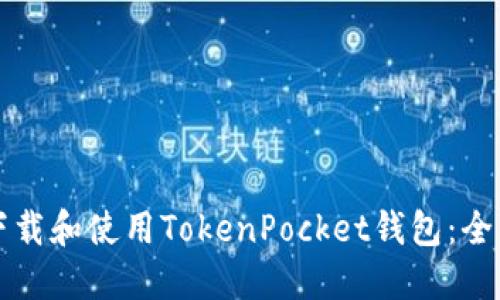 如何下载和使用TokenPocket钱包：全面指南