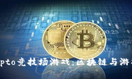 深入探索Crypto竞技场游戏：区块链与游戏的完美结合