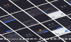 深入探索Crypto竞技场游戏：区块链与游戏的完美