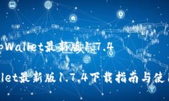 下载tpWallet最新版1.7.4tpWallet最新版1.7.4下载指南与