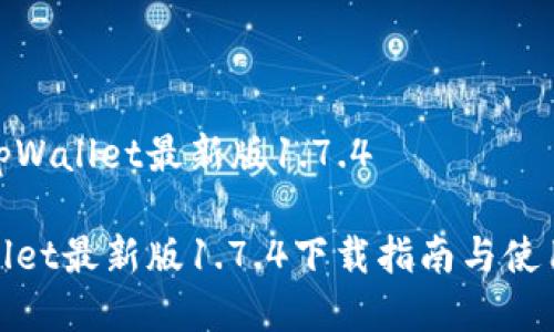 下载tpWallet最新版1.7.4

tpWallet最新版1.7.4下载指南与使用评测