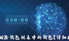 如何在tpWallet中删除钱包列表中的钱包？详细指南