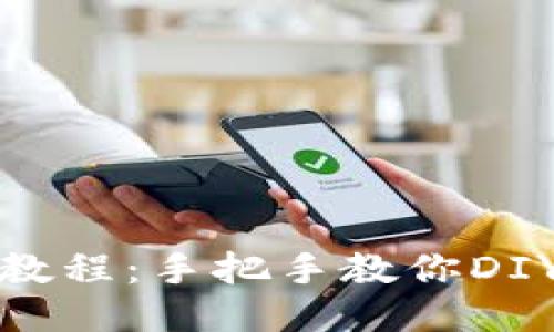 冷钱包折纸教程：手把手教你DIY独特的钱包