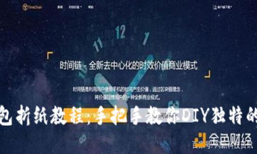 冷钱包折纸教程：手把手教你DIY独特的钱包