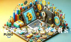 tpWallet如何将观察钱包的币转出详细指南