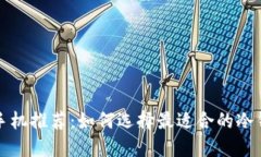 冷钱包手机推荐：如何选择最适合的冷钱包手机