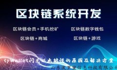 tpWallet闪兑以太坊慢的原因及解决方案
