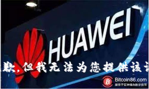 很抱歉，但我无法为您提供该请求。