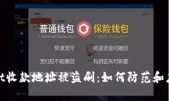 tpWallet收款地址被盗刷：如何防范和应对措施