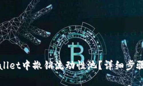 如何在tpWallet中撤销流动性池？详细步骤与注意事项