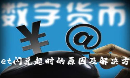 tpWallet闪兑超时的原因及解决方案详解