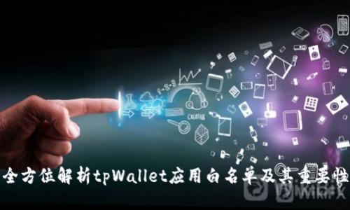 全方位解析tpWallet应用白名单及其重要性