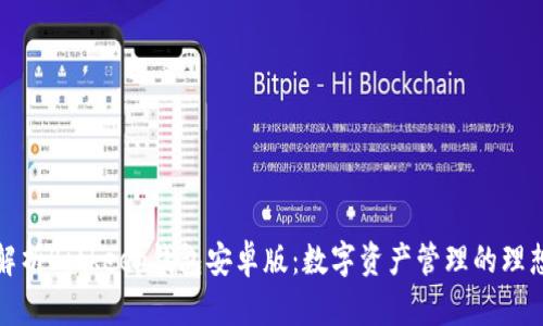 全面解析Bitkeep钱包安卓版：数字资产管理的理想选择