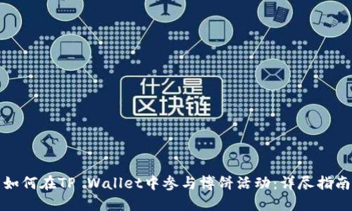 如何在TP Wallet中参与博饼活动：详尽指南