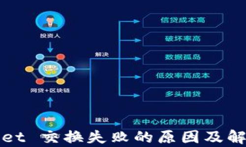 
tpWallet 交换失败的原因及解决方案