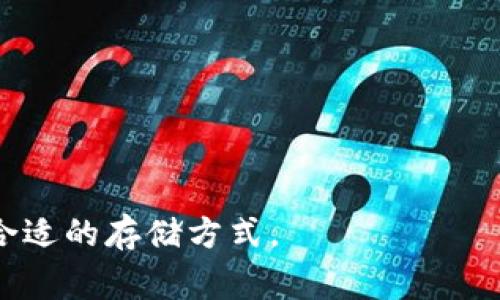 冷钱包是加密货币领域中的一个重要工具，它主要用于存储数字资产，从而提升安全性。冷钱包与热钱包相对，热钱包连接互联网，而冷钱包则是不联网的，极大程度上降低了被黑客攻击的风险。在中文中，冷钱包的名称可能有多种表达，以下是一些常见的冷钱包中文名称：

1. **硬件钱包**：例如 Ledger, Trezor 等，这些是市面上最常见的冷钱包设备。
2. **纸钱包**：将私钥和公钥印在纸上进行存储。
3. **冷储存**：一种更广泛的术语，指代不连接互联网的存储方式。
4. **离线钱包**：强调不与互联网连接的特性。

这些术语可能在不同的语境中有不同的使用频率和偏好。不同的冷钱包有各自的优缺点，用户可以根据自己的需求选择合适的存储方式。