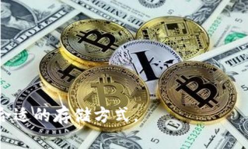 冷钱包是加密货币领域中的一个重要工具，它主要用于存储数字资产，从而提升安全性。冷钱包与热钱包相对，热钱包连接互联网，而冷钱包则是不联网的，极大程度上降低了被黑客攻击的风险。在中文中，冷钱包的名称可能有多种表达，以下是一些常见的冷钱包中文名称：

1. **硬件钱包**：例如 Ledger, Trezor 等，这些是市面上最常见的冷钱包设备。
2. **纸钱包**：将私钥和公钥印在纸上进行存储。
3. **冷储存**：一种更广泛的术语，指代不连接互联网的存储方式。
4. **离线钱包**：强调不与互联网连接的特性。

这些术语可能在不同的语境中有不同的使用频率和偏好。不同的冷钱包有各自的优缺点，用户可以根据自己的需求选择合适的存储方式。