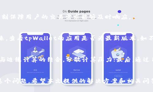 如何解决tpWallet计算资源不足的问题
tpWallet, 计算资源不足, 区块链钱包, 解决方案/guanjianci

引言
在数字货币交易日渐频繁的今天，区块链钱包的使用率也在不断上升。tpWallet作为一种流行的区块链钱包应用，因其安全性和易用性而受到众多用户的青睐。然而，随着交易活动的增加和区块链网络的拥堵，用户可能会遇到“计算资源不足”的问题，这无疑给用户的使用体验带来了困扰。本文将深入探讨如何解决tpWallet的计算资源不足问题，并提供有效的解决方案。

tpWallet及其功能
tpWallet是一款支持多种数字货币的区块链钱包，允许用户存储、发送和接收各种数字货币。它不仅提供了安全的资产管理功能，并且界面友好，适合新手和专业投资者使用。tpWallet的功能包括但不限于：智能合约交互、资产分类管理、历史交易记录查看等等。尽管tpWallet的性能优越，但在高峰期访问量激增时，用户有时会遇到计算资源不足的提示，这就需要我们仔细剖析并提出相应的解决方法。

tpWallet计算资源不足的原因
计算资源不足的问题主要源于以下几个方面：
ul
  listrong网络拥挤：/strong在区块链网络使用频繁的时段，交易请求增加会导致系统响应慢，并严重影响用户体验。/li
  listrong设备性能限制：/strong如果用户的设备性能较低，运行tpWallet时可能会遭遇计算资源不足的情况。/li
  listrong软件更新滞后：/strong未及时更新tpWallet应用程序，可能缺失了后的版本，进而影响到计算的效率。/li
/ul

如何处理tpWallet计算资源不足的问题
针对tpWallet计算资源不足的问题，用户可以采取多种措施来解决，包括但不限于：
ul
  listrong网络环境：/strong寻找网络信号更强、延迟更低的环境来进行交易，确保良好的网络连接能够提升计算效率。/li
  listrong看设备性能：/strong检查设备性能是否足够运行tpWallet，必要时考虑升级硬件配置，例如增加内存或提升处理器性能。/li
  listrong定期更新应用：/strong保持tpWallet的最新版本，通常更新版本能够抵御高峰期的拥堵，并提升应用性能。/li
/ul

常见问题解答

1. 为什么我的tpWallet经常显示计算资源不足？
多个用户在使用tpWallet时经常会遇到“计算资源不足”的提示。这主要与以下因素有关：首先，网络的拥堵会导致交易处理缓慢，造成资源使用不均衡；其次，如果用户的设备配置较低，可能会导致在处理大宗交易时达到计算资源上限；最后，有时是因为tpWallet的版本问题，使得计算能力不稳定。因此，用户需及时排查这些问题，找出解决方案。

2. 如何提高tpWallet的计算资源使用效率？
为了提升tpWallet的计算资源使用效率，用户可以采取一些措施。首先，要选择合适的交易时机，尽量避开市场激烈波动的时间段，以减少交易请求的竞争；其次，可以考虑使用更高配置的设备，使其能承载更多并发操作，从而缓解计算压力；最后，确保tpWallet应用程序及时更新，以利用最新的提升性能。

3. tpWallet的计算资源不足会影响交易吗？
计算资源不足会直接影响到交易的处理速度。当资源不足时，交易可能会处于待处理状态，甚至需要反复尝试才能完成。因此，确保计算资源充足能够有效提升交易效率，在关键时刻保障用户的交易需求能够及时响应。

4. tpWallet的故障排除指南
在使用tpWallet时，如果遇到计算资源不足的问题，用户应采取以下步骤进行故障排除：首先，检查网络连接，确保网络良好；其次，重启设备以释放被占用的内存和CPU资源；接下来，查看tpWallet的应用是否为最新版本，如不是则应及时更新；最后，若仍无法解决，可以考虑联系tpWallet的技术支持寻求帮助。

5. 未来tpWallet如何提升其计算资源？
面对计算资源的不足问题，tpWallet在未来的发展中可能会采取多项策略来逐步改善。一是引入更先进的技术架构，通过更高效的代码，来减少计算资源的占用；二是增强云计算与边缘计算的结合，分散计算压力；最后，通过用户教育与文档指导，帮助用户了解如何合理配置设备及使用相关功能，从而最大限度地减少资源的浪费。

结论
在数字货币交易潮流日益增长的背景下，tpWallet作为众多用户的首选区块链钱包，面临的计算资源不足问题显得尤为重要。通过了解相应原因并采取措施，我们可以有效解决这个问题。希望本文提供的解决方案和相关问答能帮助到每一位tpWallet用户，提升他们的使用体验。