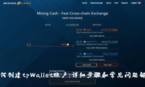 如何创建tpWallet账户：详细步骤和常见问题解答