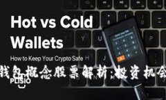 : 数字货币钱包概念股票解析：投资机会与风险评