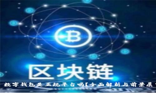 : 数字钱包是正规平台吗？全面解析与前景展望