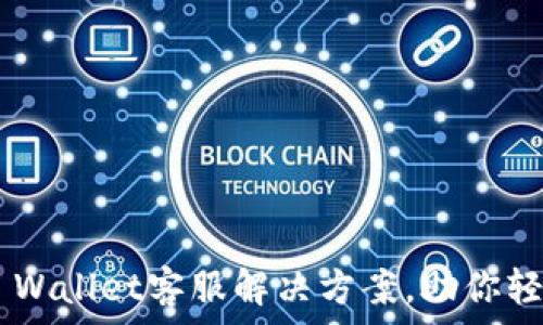  
全面了解Trust Wallet客服解决方案，助你轻松管理数字资产