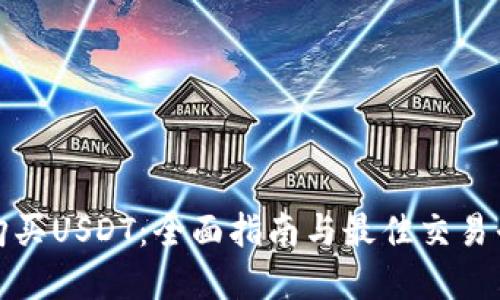 在哪里购买USDT：全面指南与最佳交易平台推荐