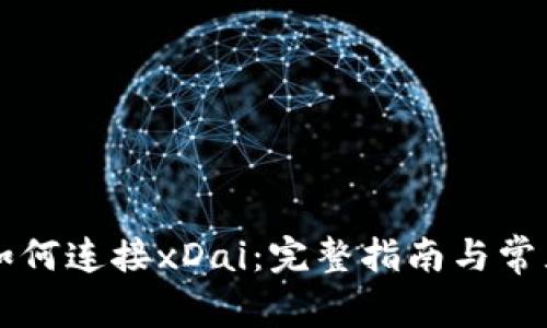 tpWallet如何连接xDai：完整指南与常见问题解答