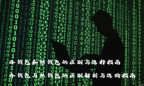 冷钱包和热钱包的区别与选择指南

冷钱包与热钱包的区别解析与选购指南
