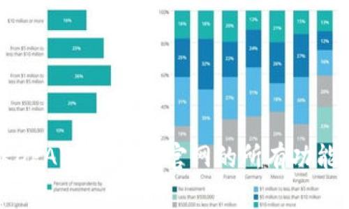  探索KDPAY钱包APP官网的所有功能与优势