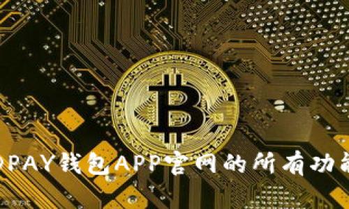 探索KDPAY钱包APP官网的所有功能与优势