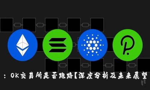 : OK交易所是否跑路？深度分析及未来展望