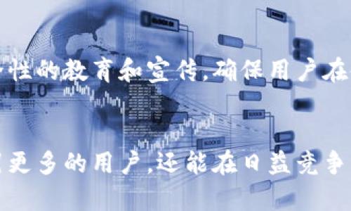 以下是您要求的内容：

与关键词:
   tpWallet的中文化：如何提升用户体验与市场竞争力 /  
 guanjianci  tpWallet, 中文化, 用户体验, 市场竞争力 / guanjianci 

一、引言
随着区块链技术的快速发展，数字钱包作为用户与区块链交互的重要工具，越来越受到用户的关注。tpWallet作为其中的一款知名数字钱包，其在国际市场上具有广泛的影响力。然而，面对中国特色用户，中文化的必要性愈发显得重要。本文将探讨tpWallet的中文化进程，并分析其如何提升用户体验和市场竞争力。

二、什么是tpWallet？
tpWallet是一个跨平台的数字钱包，支持多种区块链资产的存储、管理和交易。它的功能不仅限于资产管理，还提供了安全性高、操作便捷的用户体验，受到许多区块链用户的喜爱。tpWallet致力于为用户提供安全、可靠、透明的数字资产管理方案，伴随着区块链技术的发展而不断更新升级。

三、中文化的必要性
中文化，顾名思义，就是将某个产品或服务进行本土化，尤其是针对中文用户的需求进行。对于tpWallet而言，中文化的重要性体现在多个方面：

h41. 市场潜力巨大/h4
中国是全球区块链技术和数字货币应用最活跃的市场之一。大量用户对于数字钱包的需求日益增加，如果tpWallet能够满足中文用户的使用习惯与需求，将在中国市场上占据更加有利的竞争地位。

h42. 用户体验的提升/h4
语言障碍往往是用户使用外国产品时面临的最大问题之一。通过中文化，tpWallet能够为中国用户提供更加流畅的操作体验，降低学习成本，提高用户黏性。

h43. 增强品牌信任度/h4
用户往往对于能够使用自己母语的产品更加信任。通过中文化，tpWallet能够增强品牌的亲和力，提升品牌在用户心中的信誉。

四、中文化的实施步骤
为了有效地进行中文化，tpWallet可以采取以下几个步骤：

h41. 界面翻译/h4
首先，应对tpWallet的界面进行全面的中文翻译。保证每一项功能的名称、操作提示、错误信息等都能够清晰地传达给用户。

h42. 多元化文档支持/h4
不仅要翻译界面，还应该提供中文的帮助文档、FAQ、用户指南等，确保用户在使用过程中能够得到充分的支持。

h43. 用户反馈的收集/h4
在中文化实施的过程中，tpWallet应积极收集中文用户的反馈意见，以便不断和调整相关功能及服务。

五、中文化的挑战
尽管中文化带来了诸多优势，但在实施的过程中也会面临一些挑战：

h41. 文化差异/h4
不同国家和地区的用户在文化上存在差异，这可能会影响用户对某些功能或设计的理解。需要特别关注这方面的问题，使设计不仅符合语言习惯，同时也尊重文化特色。

h42. 法律法规问题/h4
中国在数字货币及区块链领域有着严格的法规政策，tpWallet在中文化过程中需要遵循这些法规，以确保合规经营。

六、通过中文化提升用户体验
中文化实施后，tpWallet在用户体验上可能会实现以下：

h41. 操作流畅性提升/h4
用户在使用时能够无障碍理解每个功能的用途，降低出错几率，提升整体操作效率。

h42. 社区互动/h4
通过中文化，tpWallet能够更好地与中文用户进行互动，建立社区，与用户分享有价值的内容和产品更新信息，提高用户参与感。

七、市场竞争力的提升
中文化不仅改善用户体验，也能在激烈的市场中提升竞争力：

h41. 吸引新用户/h4
当地用户由于语言和文化障碍可能会选择当地品牌，通过中文化，tpWallet能够吸引更多新用户。

h42. 增强品牌形象/h4
中文化能够向用户传达出tpWallet关注用户需求的态度，增强品牌形象。

八、常见问题解答

h41. tpWallet的翻译工作是如何进行的？/h4
tpWallet的翻译工作通常由专业的翻译团队进行，他们对于区块链行业的术语和概念有深入的理解，能够更精准地进行翻译。此外，还可以通过用户反馈不断对翻译进行校正和更新。他们通过对比其他成功的产品以及与用户的互动来不断完善翻译质量。

h42. 中文化后用户的反馈如何？/h4
实施中文化后，用户的反馈普遍较好。许多用户在体验到中文界面后表示，操作更为便捷，减少了沟通成本。同时，用户的满意度及忠诚度有望因此提升，用户数量也在逐步增长。

h43. 如何评估中文化的效果？/h4
可以通过用户增长率、每日活跃用户数和用户满意度调查等多方面指标来评估中文化的效果。定期的用户反馈和调查可以帮助团队了解中文化所带来的具体改善和需要进一步的地方。

h44. 未来tpWallet的中文化计划是什么？/h4
未来，tpWallet计划继续深化中文化，包括增加更多中文内容，如教育视频、社区活动等，相关产品功能的不断，以及对于中文用户的特定需求进行细化分析。

h45. tpWallet如何保护用户的隐私安全？/h4
tpWallet在保护用户隐私安全方面采用了高级加密技术，同时提供用户多重身份验证等安全措施。中文化过程中，tpWallet也会加强有关安全性的教育和宣传，确保用户在使用过程中的信息安全。

结论：
tpWallet在中文化进程中，能够极大地提升其在中国市场的用户体验和竞争力。通过合理有效的实施步骤和应对挑战，tpWallet不仅能够吸引更多的用户，还能在日益竞争激烈的市场中稳固其地位。未来的中文化将为tpWallet开启更广阔的发展空间。