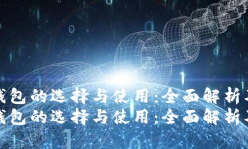 数字钱包的选择与使用：全面解析及推荐
数字钱包的选择与使用：全面解析及推荐