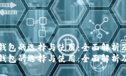 数字钱包的选择与使用：全面解析及推荐
数字钱包的选择与使用：全面解析及推荐
