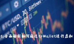 tpWallet：全面解析如何通过tpWallet进行虚拟货币交