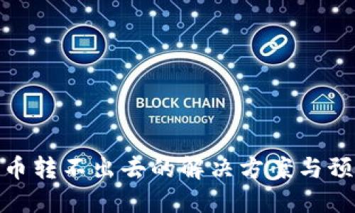 冷钱包币转不出去的解决方案与预防措施