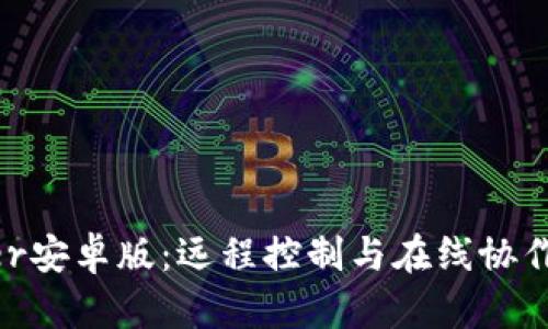 TrustViewer安卓版：远程控制与在线协作的最佳选择