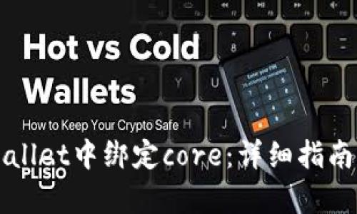 如何在tpWallet中绑定core：详细指南与问答解析