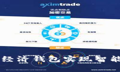 如何使用Tp普度经济钱包实现智能资产管理与交易